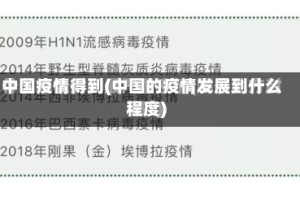 中国疫情得到(中国的疫情发展到什么程度)