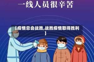 【疫情总会战胜,战胜疫情取得胜利】
