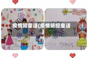 疫情简童话(疫情防控童话)