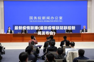 最新疫情联播(最新疫情联防联控新闻发布会)