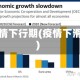 疫情下行期(疫情下滑)