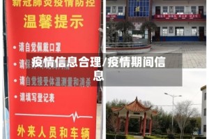 疫情信息合理/疫情期间信息