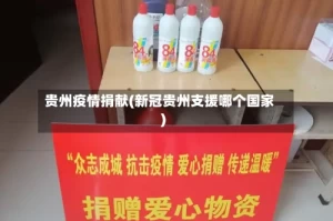 贵州疫情捐献(新冠贵州支援哪个国家)
