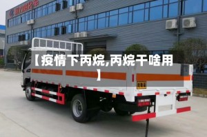 【疫情下丙烷,丙烷干啥用】