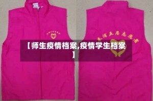 【师生疫情档案,疫情学生档案】