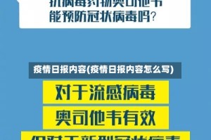 疫情日报内容(疫情日报内容怎么写)
