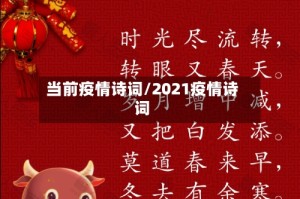 当前疫情诗词/2021疫情诗词