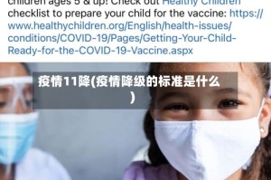 疫情11降(疫情降级的标准是什么)