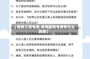 【疫情之间电费,疫情期间电费有什么政策】