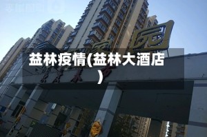益林疫情(益林大酒店)