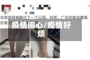 疫情闹心/疫情好烦