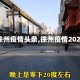 【徐州疫情头条,徐州疫情2021】