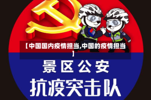 【中国国内疫情担当,中国的疫情担当】