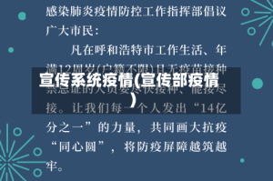 宣传系统疫情(宣传部疫情)
