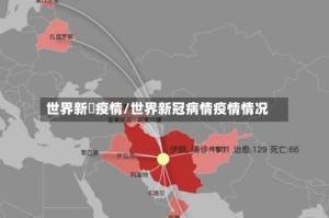世界新増疫情/世界新冠病情疫情情况