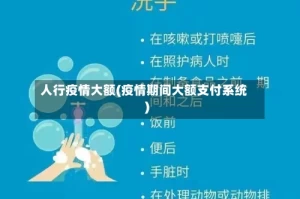 人行疫情大额(疫情期间大额支付系统)