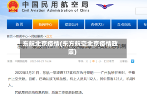 东航北京疫情(东方航空北京疫情政策)