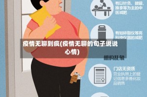 疫情无聊到疯(疫情无聊的句子说说心情)