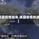 【美国疫情由来,美国疫情的源头】