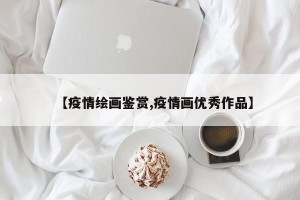 【疫情绘画鉴赏,疫情画优秀作品】