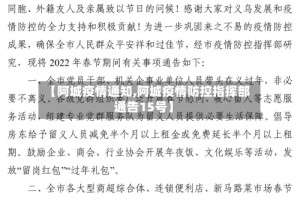 【阿城疫情通知,阿城疫情防控指挥部通告15号】