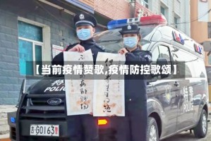 【当前疫情赞歌,疫情防控歌颂】