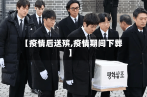 【疫情后送殡,疫情期间下葬】