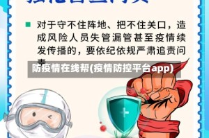 防疫情在线帮(疫情防控平台app)