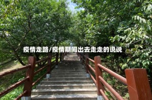 疫情走路/疫情期间出去走走的说说
