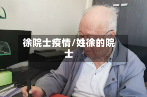 徐院士疫情/姓徐的院士