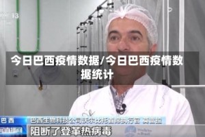 今日巴西疫情数据/今日巴西疫情数据统计