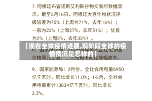 【现在全球疫情进展,现阶段全球的疫情情况是怎样的】
