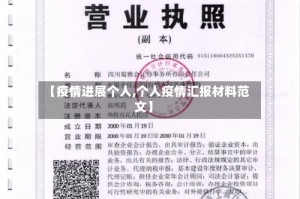 【疫情进展个人,个人疫情汇报材料范文】