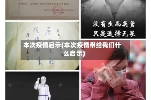 本次疫情启示(本次疫情带给我们什么启示)