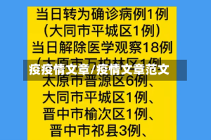 疫疫情文章/疫情文章范文