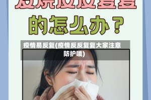 疫情易反复(疫情反反复复大家注意防护哦)