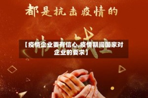 【疫情企业要有信心,疫情期间国家对企业的要求】