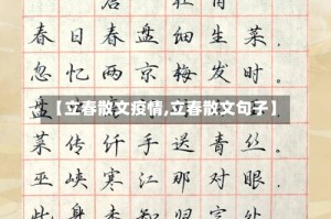 【立春散文疫情,立春散文句子】