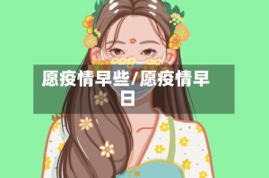 愿疫情早些/愿疫情早日