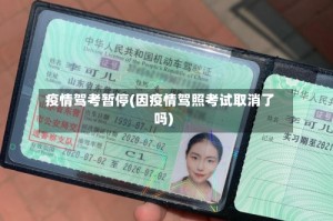 疫情驾考暂停(因疫情驾照考试取消了吗)