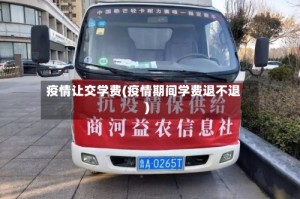 疫情让交学费(疫情期间学费退不退)