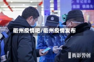 衢州疫情吧/衢州疫情发布