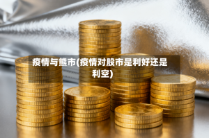 疫情与熊市(疫情对股市是利好还是利空)