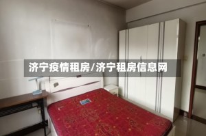 济宁疫情租房/济宁租房信息网