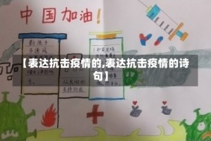 【表达抗击疫情的,表达抗击疫情的诗句】