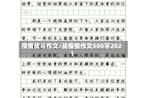 疫情战斗作文/战疫情作文500字2021