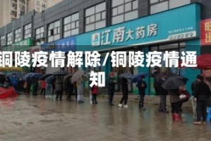铜陵疫情解除/铜陵疫情通知