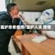 医护患者疫情/医护人员 疫情