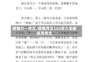 疫情六一作文/疫情作文500字六年级优秀作文