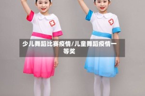 少儿舞蹈比赛疫情/儿童舞蹈疫情一等奖